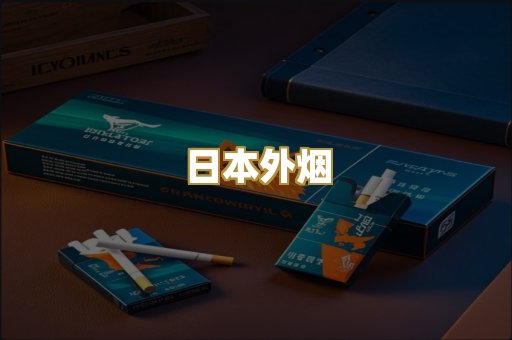 日本外烟