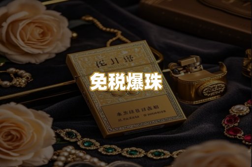 免税爆珠