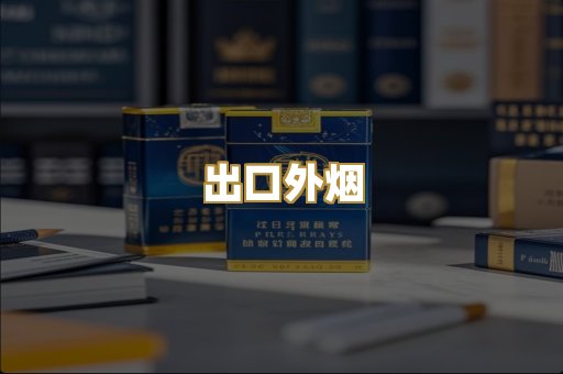 出口外烟