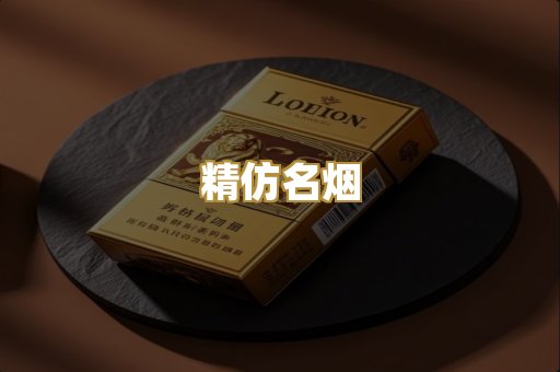精仿名烟